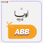 كود خصم أويا (ABB)