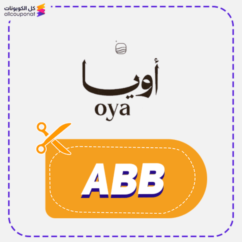 كود خصم مفارش أويا (ABB) كوبون Oya 2026