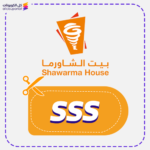كود خصم بيت الشاورما (SSS)