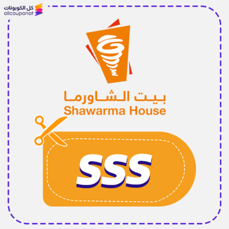 كود خصم بيت الشاورما (SSS) كوبون Shawarma House 2026