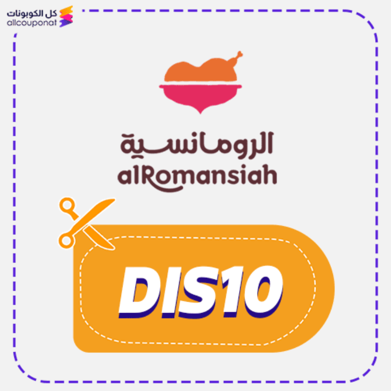 كود خصم الرومانسية (DIS10) كوبون Alromansiah 2026