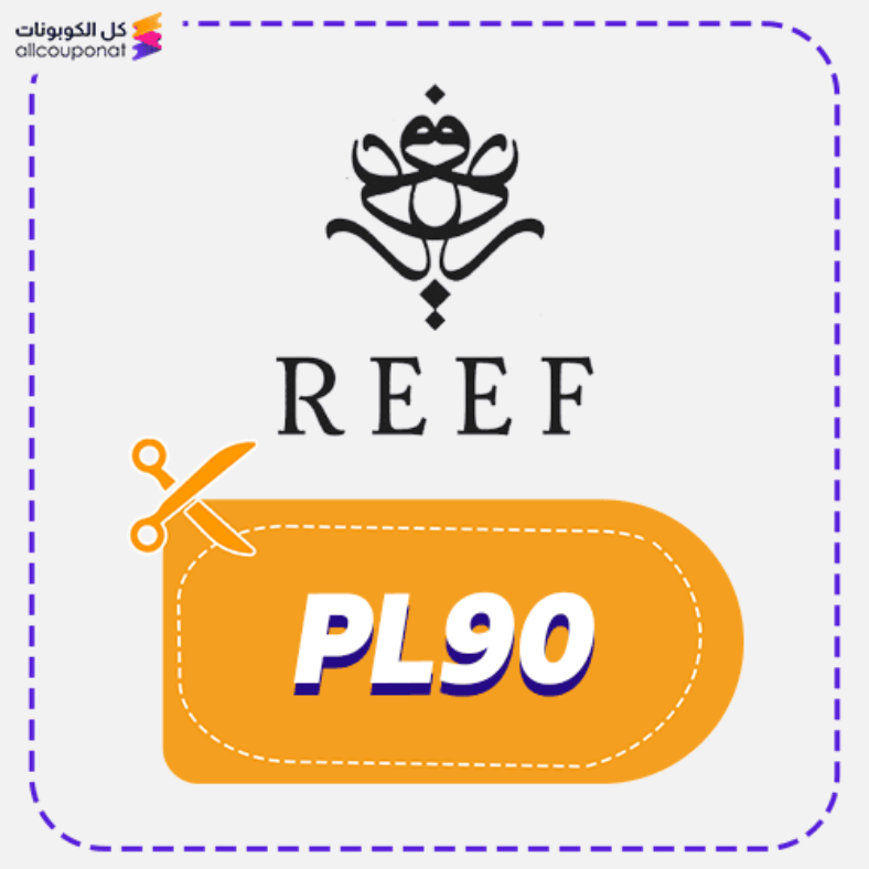 كود خصم ريف للعطور (PL90) كوبون Reef Perfumes 2026