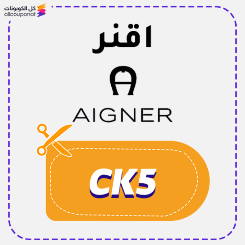 كوبون خصم ايقنر (CK5) كود Aigner 2026