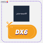 كود خصم اكاديميه متين (DX6)