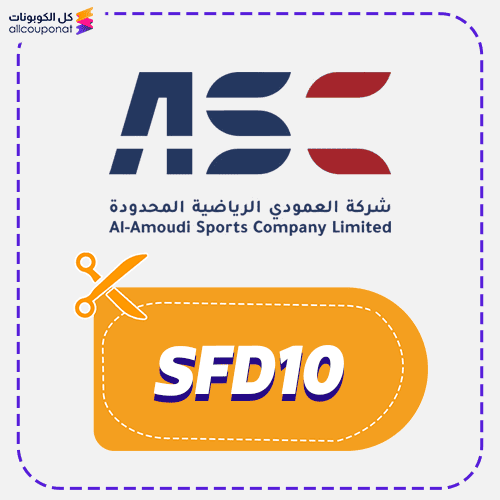 كود خصم العمودي للرياضة (SFD10) Al Amoudi Sport 2026