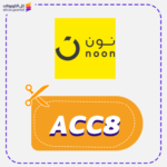 كود خصم نون الكويت ACC8