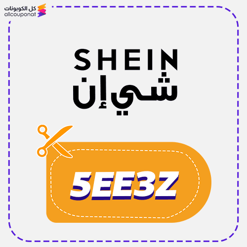كود خصم شي ان (5EE3Z) كوبون Shein coupon 2026