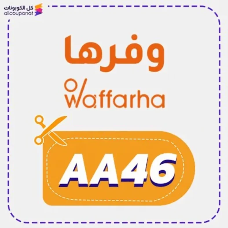 كوبون خصم وفرها السعودية (AA46) Waffarha 2026