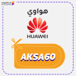 كود خصم هواوي السعودية AKSA60