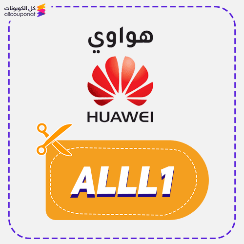 كوبون خصم هواوي الامارات (ALLL1) Huawei 🇦🇪