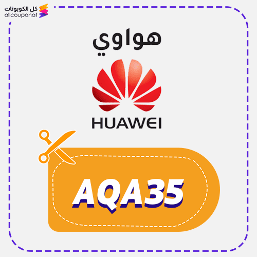 كود خصم هواوي قطر (AQA35) Huawei 🇶🇦