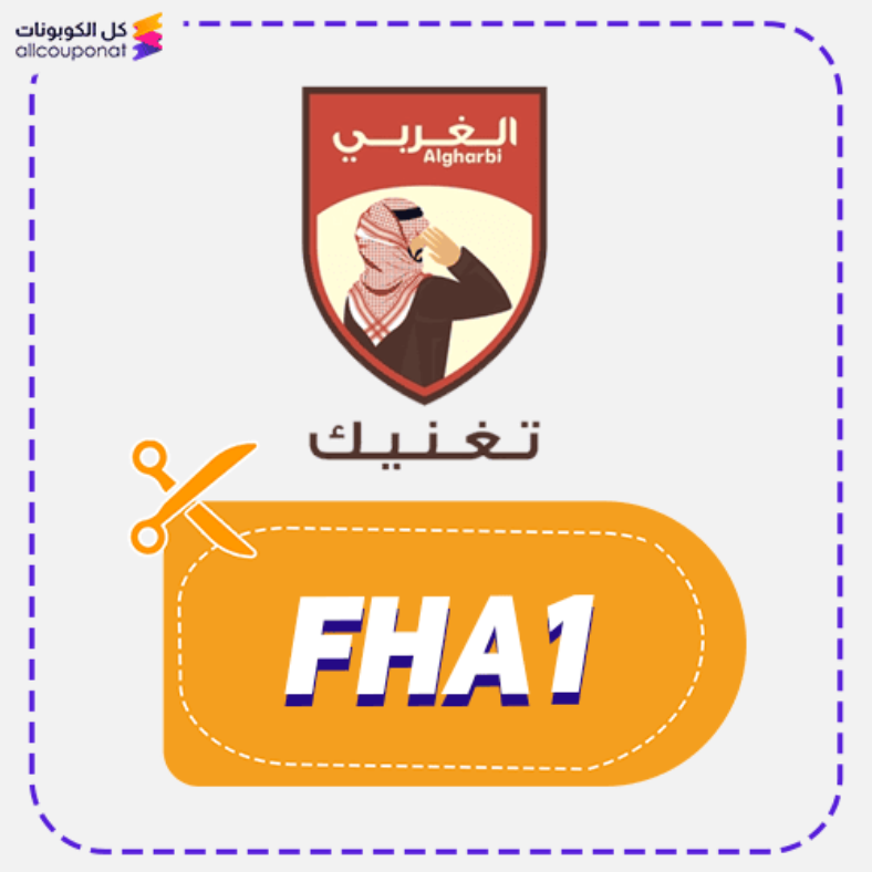 كود خصم الغربي كوبون Algharbis 2026