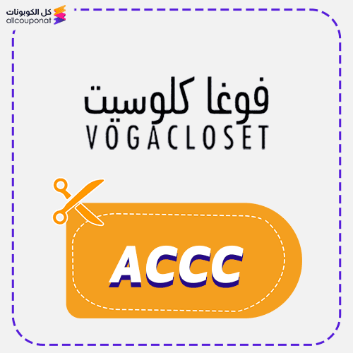 كوبون خصم فوغا كلوسيت (ACCC) كود Vogacloset 2026