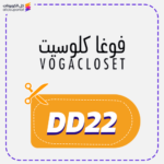 كود خصم فوغا كلووسيت DD22