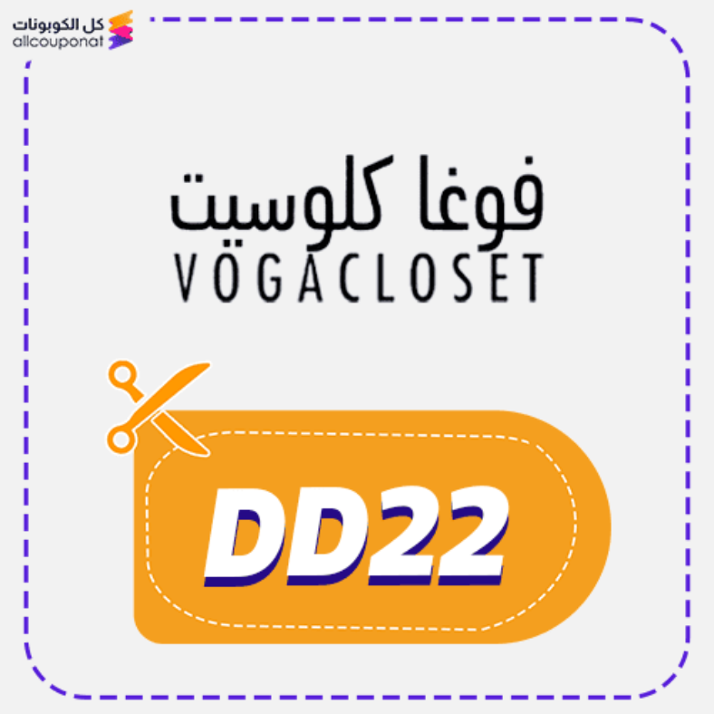 كود خصم فوغا كلوسيت (DD22) Voga closet 2026