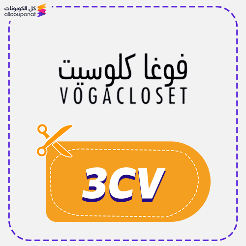 كوبون فوغا كلوسيت (3CV) Vogacloset 2026
