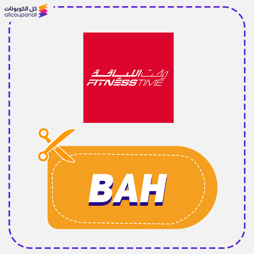 كود خصم وقت اللياقة (BAH) كوبون Fitness Time 2026