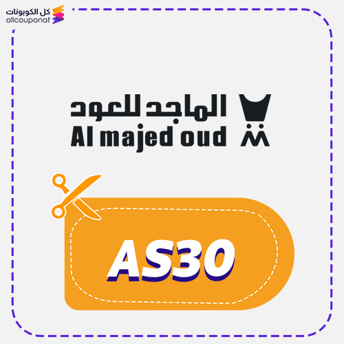 كود خصم الماجد للعود (AS30) كوبون Almajed Oud 2026