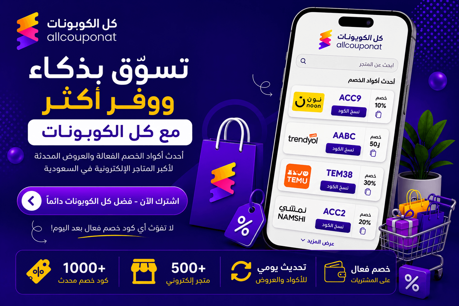 كيف تجعل كل الكوبونات موقعك الأساسي لأكواد الخصم