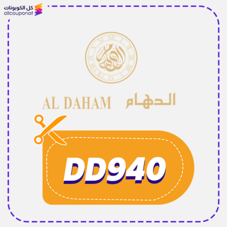 كود خصم الدهام للساعات (DD940) كوبون Aldaham 2026
