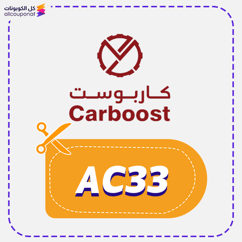 كود خصم كاربوست AC33