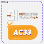 كود خصم هوت جرافيك AC33