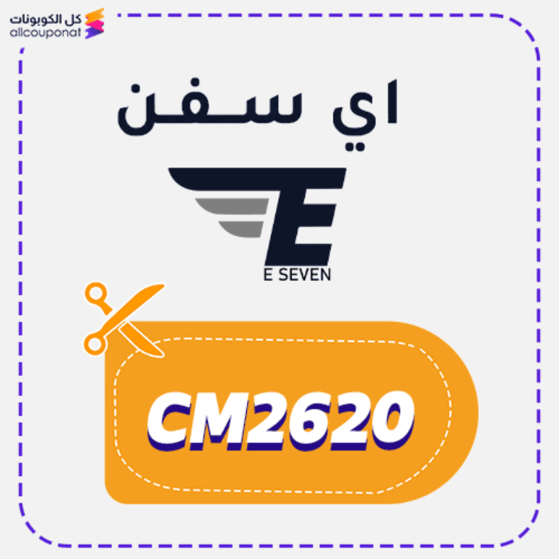 كود خصم اي سفن اول طلب (CM2620) Eseven 2026