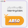 كود خصم بلوميغديلز AB50