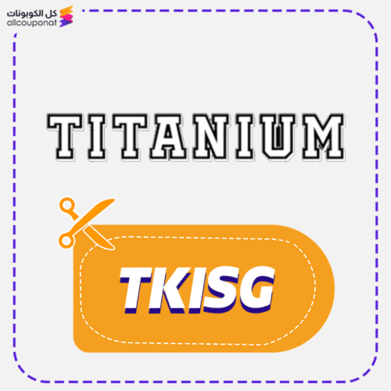 كود خصم تيتانيوم سنيكرز كوبون Titanium Sneakers 2026