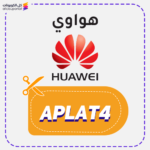 كود خصم هواوي APLAT4