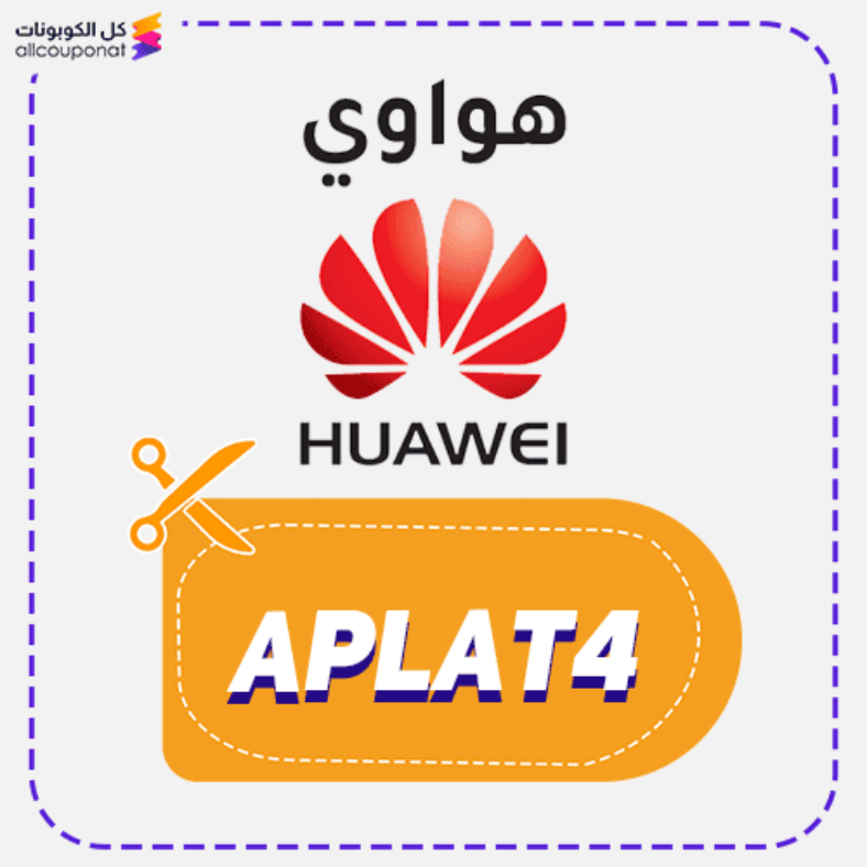 كود خصم هواوي السعودية (APLAT4) Huawei 🇸🇦
