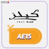 كود خصم كيلز AE15