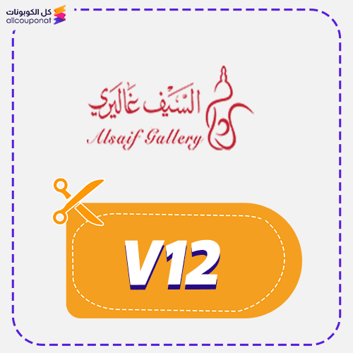 كود خصم السيف غاليري (V12) كوبون Alsaif Gallery 2026
