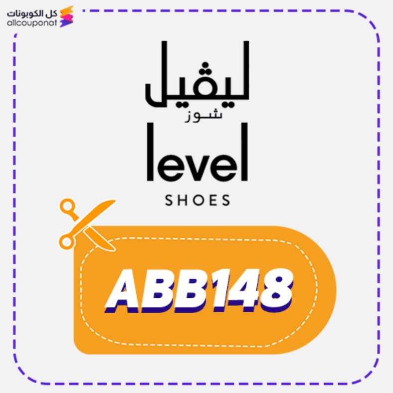 كود خصم ليفيل شوز (ABB148) كوبون Levelshoes 2026