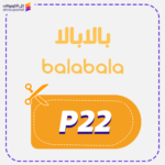 كود خصم بالابالا P22