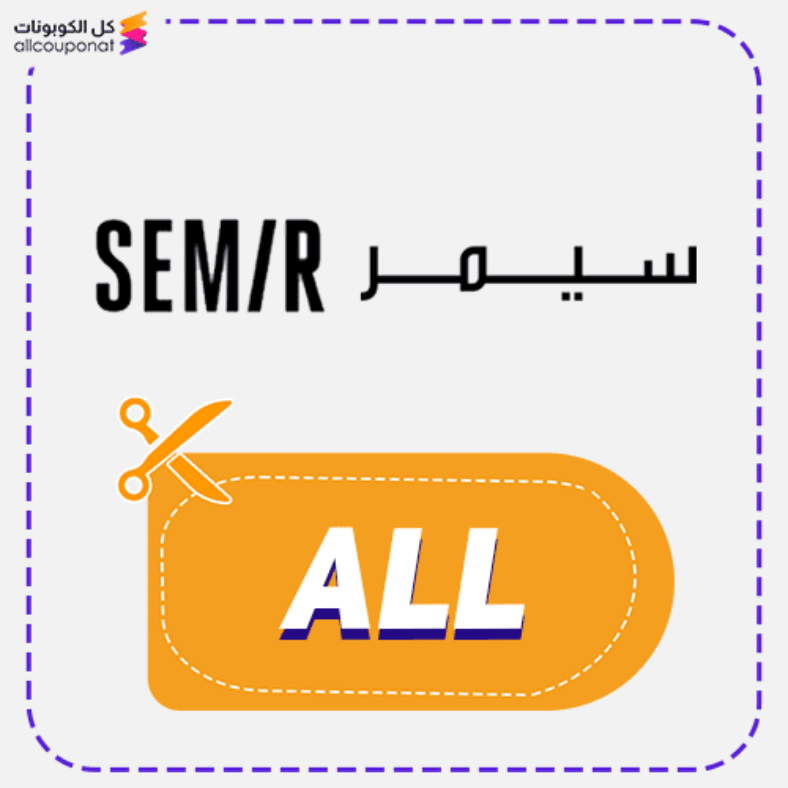 كود خصم سيمر (ALL) كوبون Semir 2026