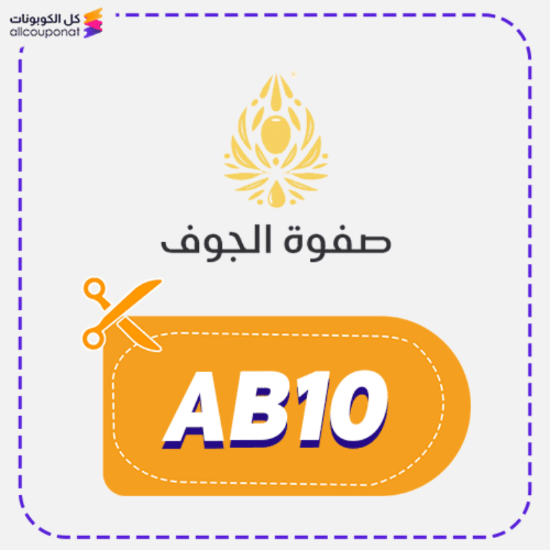كود خصم صفوة الجوف (AB10) كوبون Safwat Aljawf 2026