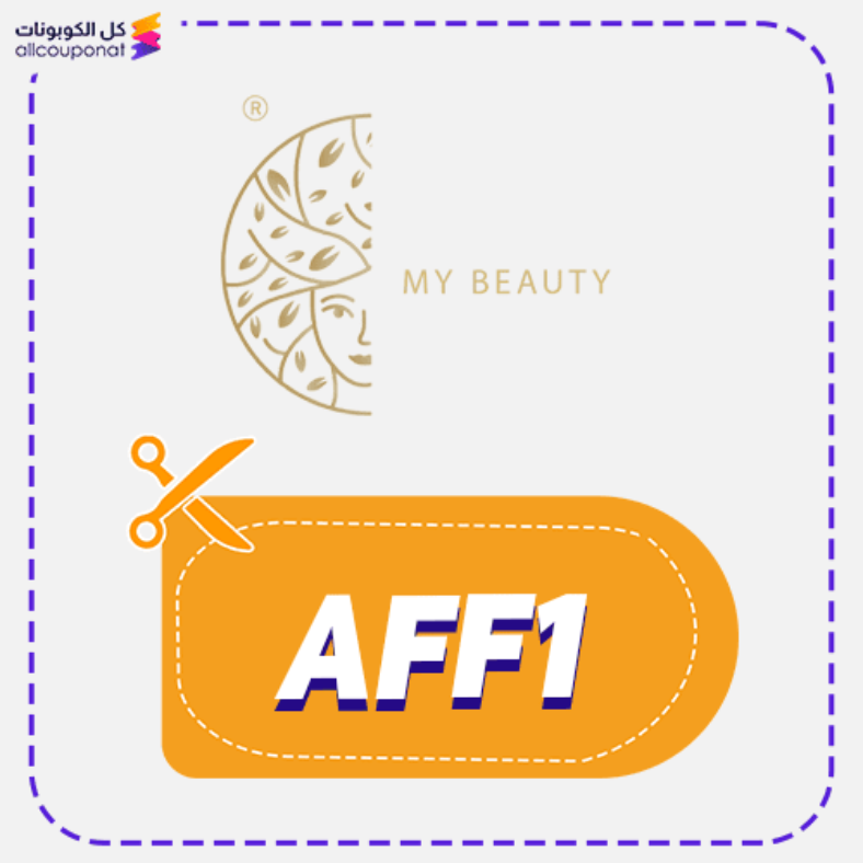كود خصم ماي بيوتي (AFF1) كوبون My Beauty 2026