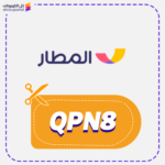 كود خصم المطار QPN8