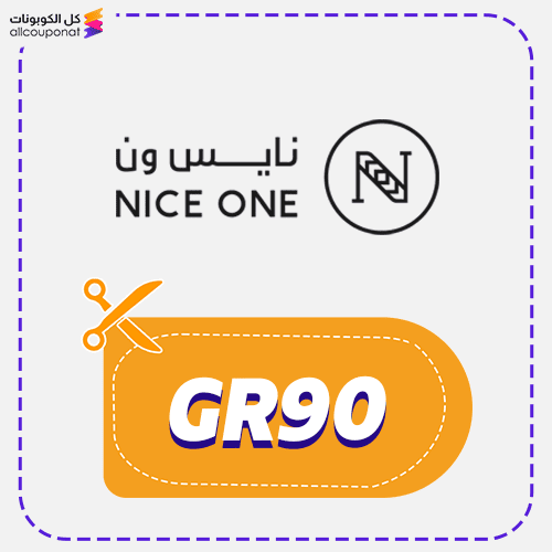 كود خصم نايس ون اول طلب (GR90) Nice One
