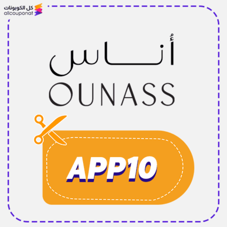 كود خصم اناس (APP10) كوبون Ounass 2026