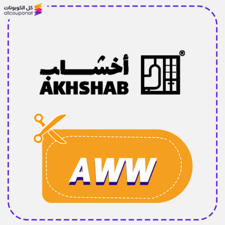 كود خصم أخشاب (AWW) كوبون Akhshab 2026