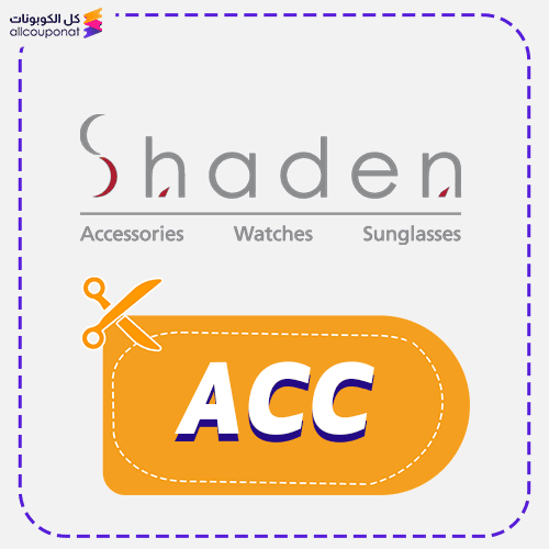 كود خصم شادن ACC