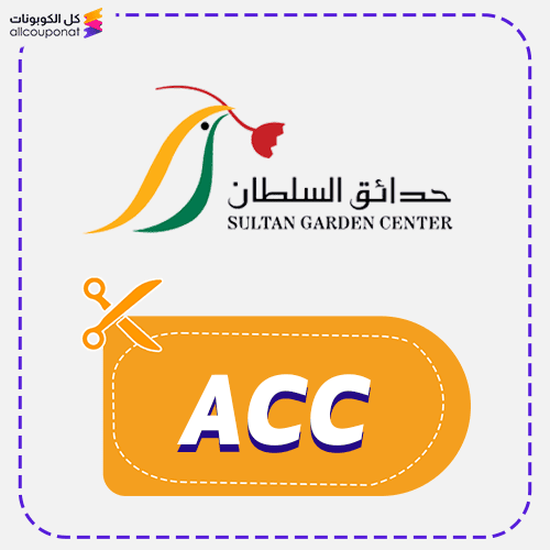 كود خصم حدائق السلطان ACC