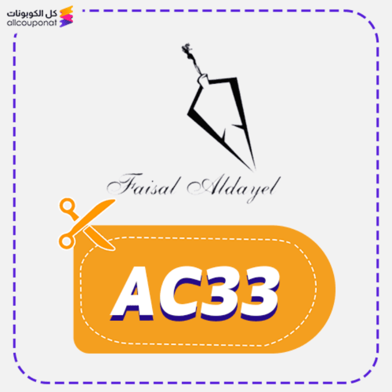 كود خصم فيصل الدايل (AC33) كوبون Faisal Aldayel 2026