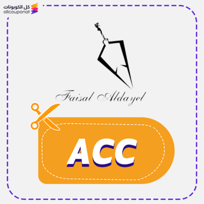 كود خصم فيصل الدايل (ACC) كوبون Faisal Aldayel 2026