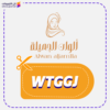 كود خصم الوان الجميلة WTGGJ