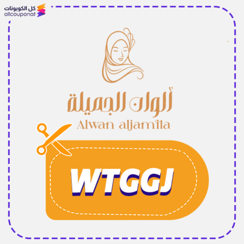 كود خصم الوان الجميلة للعبايات كوبون Alwan aljamila 2026