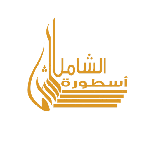 كود خصم عبايات الشامل Alshamel logo png