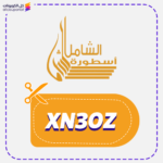 كود خصم عبايات الشامل XN3OZ
